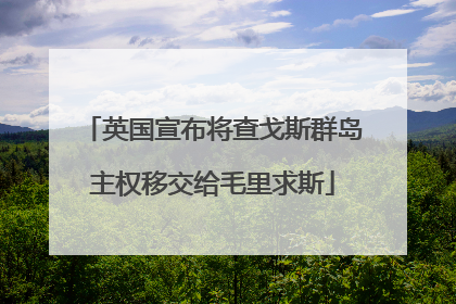 英国宣布将查戈斯群岛主权移交给毛里求斯