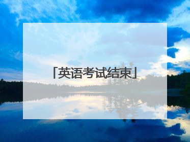 英语考试结束