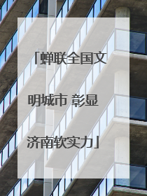蝉联全国文明城市 彰显济南软实力