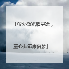 萤火微光耀星途，童心共筑康复梦