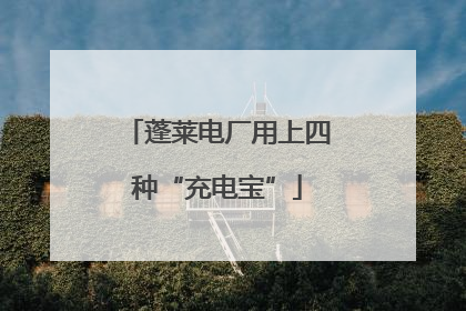 蓬莱电厂用上四种“充电宝”