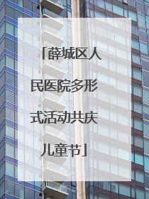 薛城区人民医院多形式活动共庆儿童节