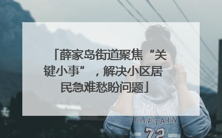 薛家岛街道聚焦“关键小事”，解决小区居民急难愁盼问题