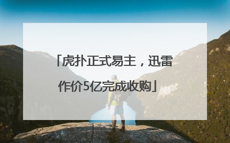 虎扑正式易主，迅雷作价5亿完成收购