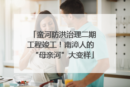蛮河防洪治理二期工程竣工！南漳人的“母亲河”大变样