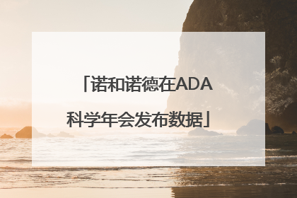诺和诺德在ADA科学年会发布数据