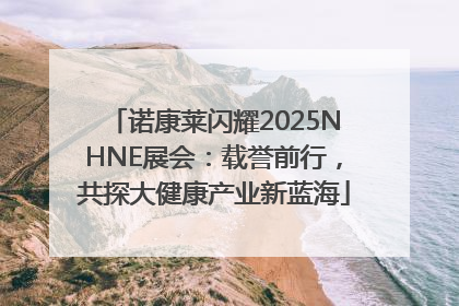 诺康莱闪耀2025NHNE展会：载誉前行，共探大健康产业新蓝海