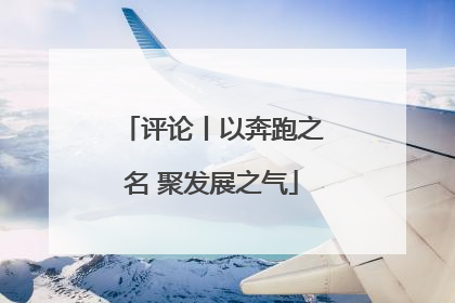 评论丨以奔跑之名 聚发展之气