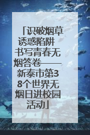 识破烟草诱惑陷阱 书写青春无烟答卷——新泰市第38个世界无烟日进校园活动