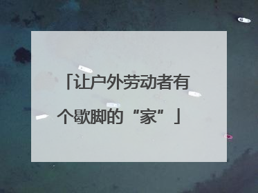让户外劳动者有个歇脚的“家”