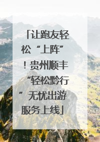让跑友轻松“上阵”！贵州顺丰“轻松黔行”无忧出游服务上线