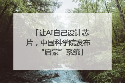 让AI自己设计芯片，中国科学院发布“启蒙”系统