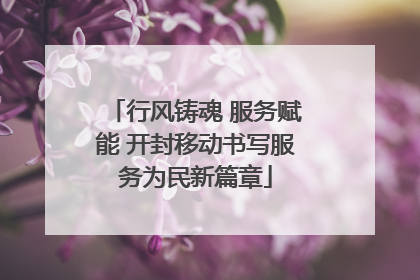 行风铸魂 服务赋能 开封移动书写服务为民新篇章