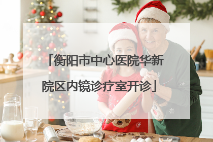 衡阳市中心医院华新院区内镜诊疗室开诊