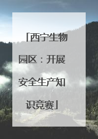 西宁生物园区：开展安全生产知识竞赛