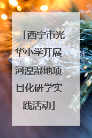 西宁市光华小学开展河湟湿地项目化研学实践活动