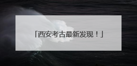西安考古最新发现！