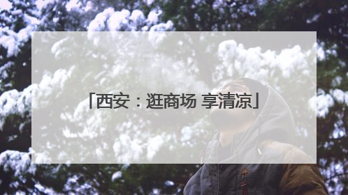西安：逛商场 享清凉