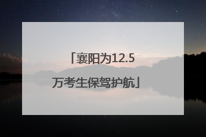 襄阳为12.5万考生保驾护航