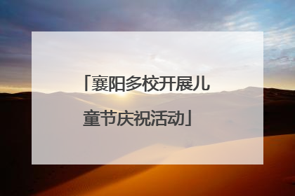 襄阳多校开展儿童节庆祝活动