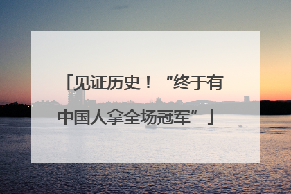 见证历史！“终于有中国人拿全场冠军”