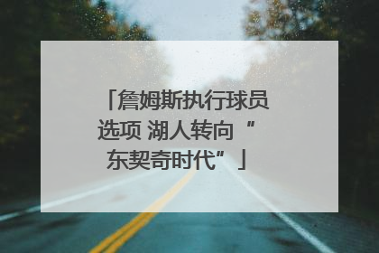 詹姆斯执行球员选项 湖人转向“东契奇时代”
