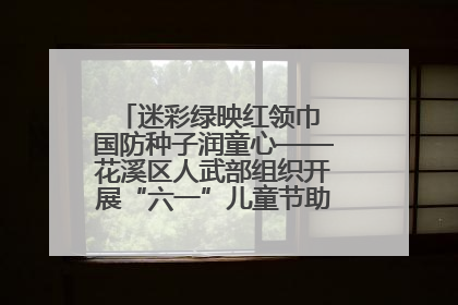 迷彩绿映红领巾 国防种子润童心——花溪区人武部组织开展“六一”儿童节助学兴教活动