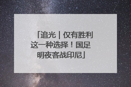 追光｜仅有胜利这一种选择！国足明夜客战印尼