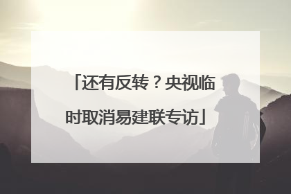 还有反转？央视临时取消易建联专访