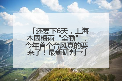 还要下6天，上海本周梅雨“全勤”，今年首个台风真的要来了！最新研判→