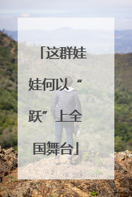 这群娃娃何以“跃”上全国舞台