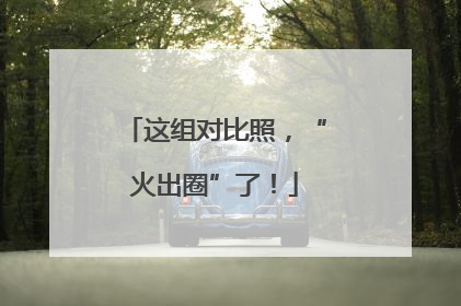 这组对比照，“火出圈”了！