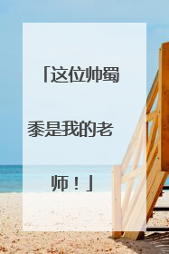 这位帅蜀黍是我的老师！