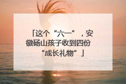 这个“六一”，安徽砀山孩子收到四份“成长礼物”