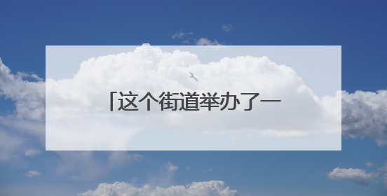 这个街道举办了一场“盆友圈”派对