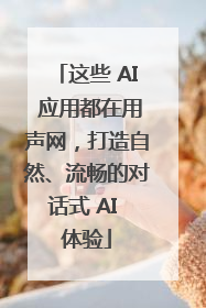 这些 AI 应用都在用声网，打造自然、流畅的对话式 AI 体验