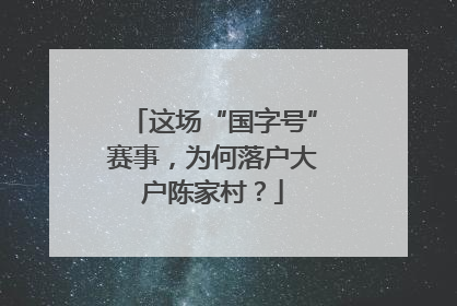 这场“国字号”赛事，为何落户大户陈家村？