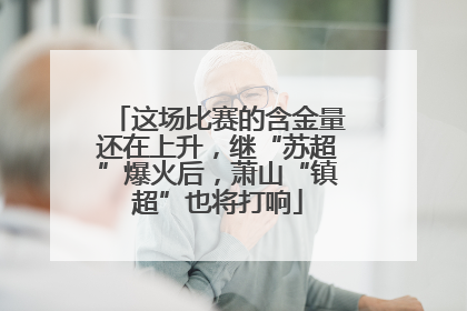 这场比赛的含金量还在上升，继“苏超”爆火后，萧山“镇超”也将打响