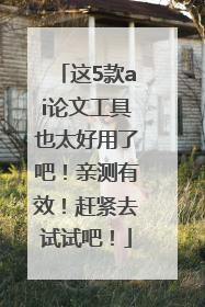 这5款ai论文工具也太好用了吧！亲测有效！赶紧去试试吧！