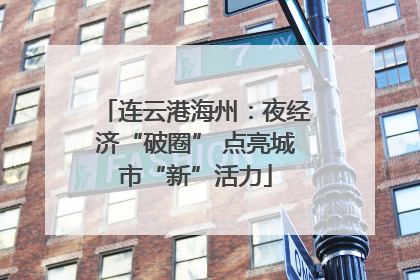 连云港海州：夜经济“破圈” 点亮城市“新”活力