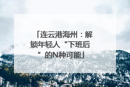 连云港海州：解锁年轻人“下班后”的N种可能