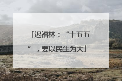 迟福林：“十五五”，要以民生为大