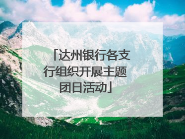 达州银行各支行组织开展主题团日活动