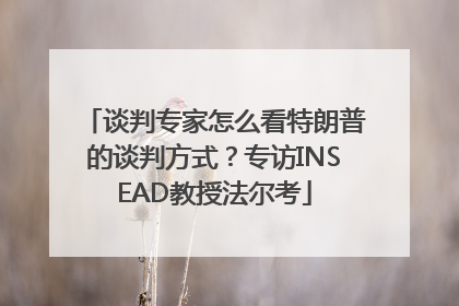 谈判专家怎么看特朗普的谈判方式？专访INSEAD教授法尔考