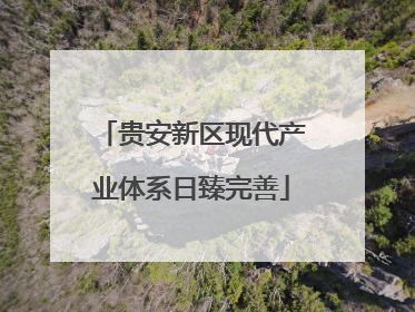 贵安新区现代产业体系日臻完善