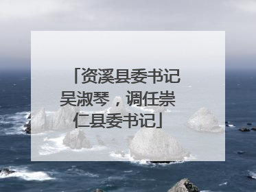 资溪县委书记吴淑琴，调任崇仁县委书记