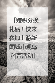 赚积分换礼品！快来参加上游新闻城市观鸟科普活动