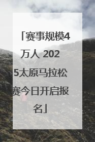 赛事规模4万人 2025太原马拉松赛今日开启报名