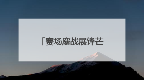 赛场鏖战展锋芒 团结拼搏创佳绩——洪泽实小在2025年淮安市第十一届小学生篮球比赛中再获佳绩