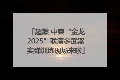 超燃 中柬“金龙-2025”联演多武器实弹训练现场来啦